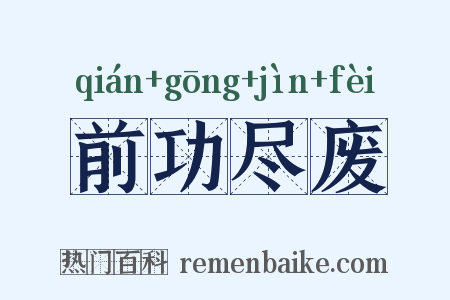 前功尽废是什么意思的图片